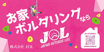 お家ボルダリングならJOL